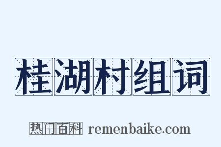 桂湖村组词是什么意思的图片